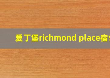 爱丁堡richmond place宿舍